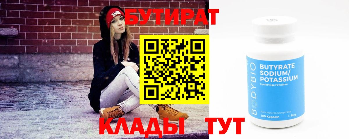 Энгельс  БУТИРАТ  Вход с VPN  Бутират оксана 