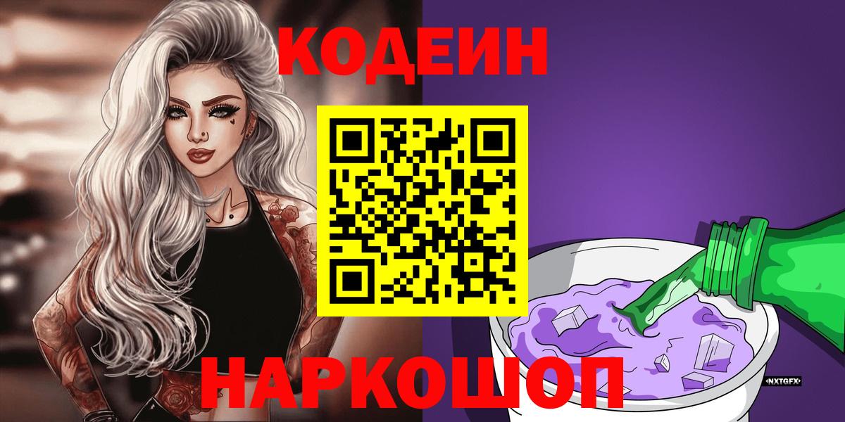 Кодеиновый сироп Lean Purple Drank  Кодеин напиток Lean (лин)  Энгельс  Вход с VPN 